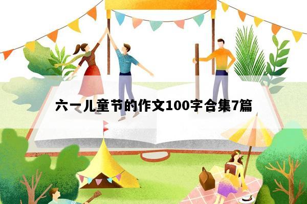 六一儿童节的作文100字合集7篇