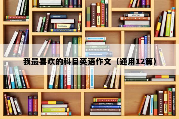 我最喜欢的科目英语作文（通用12篇）