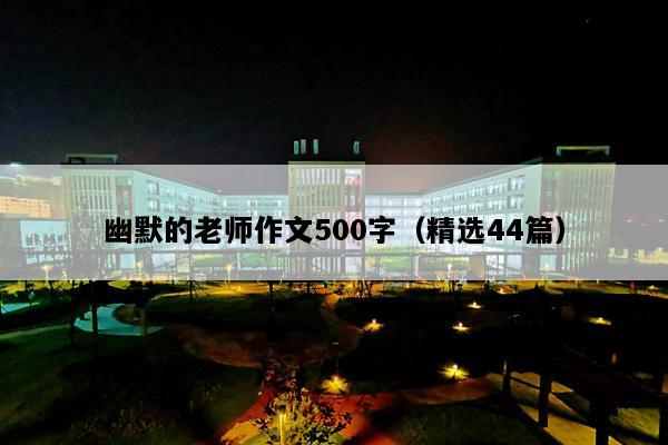 幽默的老师作文500字（精选44篇）