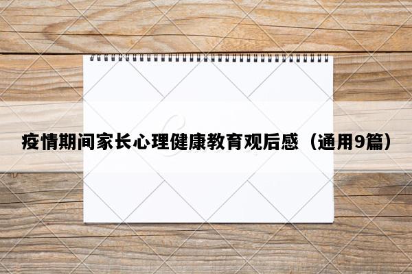 疫情期间家长心理健康教育观后感（通用9篇）