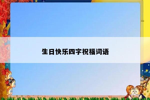 生日快乐四字祝福词语