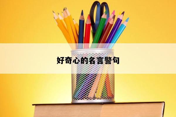好奇心的名言警句