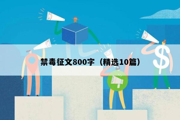 禁毒征文800字（精选10篇）