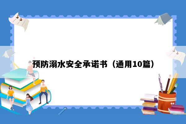 预防溺水安全承诺书（通用10篇）