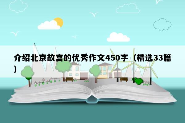 介绍北京故宫的优秀作文450字（精选33篇）