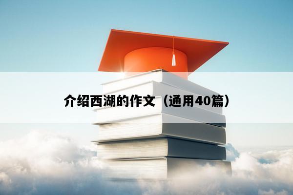 介绍西湖的作文（通用40篇）
