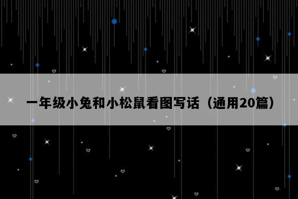 一年级小兔和小松鼠看图写话（通用20篇）
