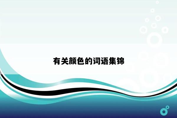 有关颜色的词语集锦