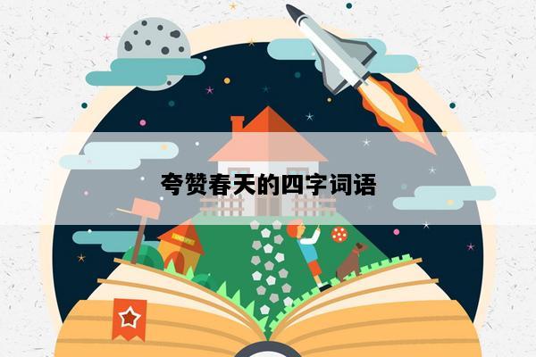 夸赞春天的四字词语