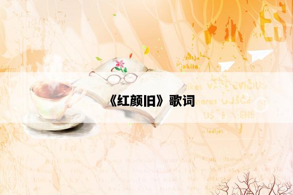 《红颜旧》歌词