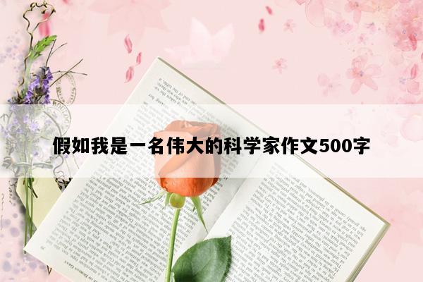 假如我是一名伟大的科学家作文500字