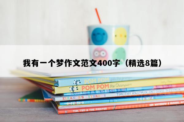 我有一个梦作文范文400字（精选8篇）