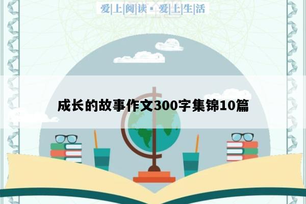 成长的故事作文300字集锦10篇