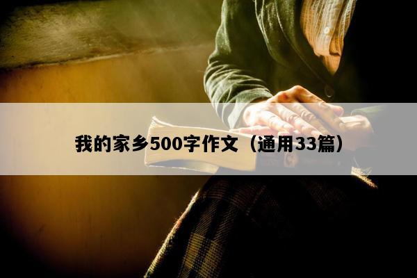 我的家乡500字作文（通用33篇）