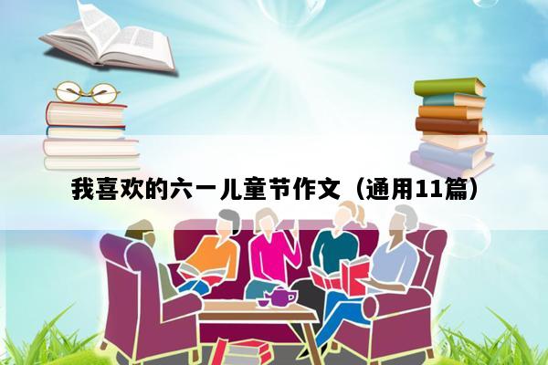 我喜欢的六一儿童节作文（通用11篇）