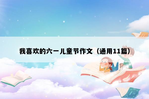 我喜欢的六一儿童节作文（通用11篇）