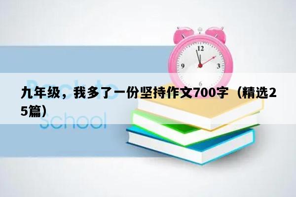 九年级，我多了一份坚持作文700字（精选25篇）