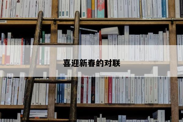 喜迎新春的对联
