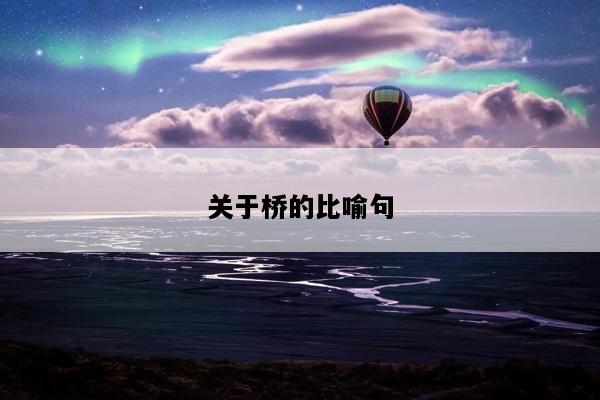 关于桥的比喻句