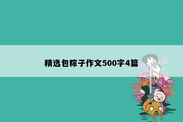 精选包粽子作文500字4篇