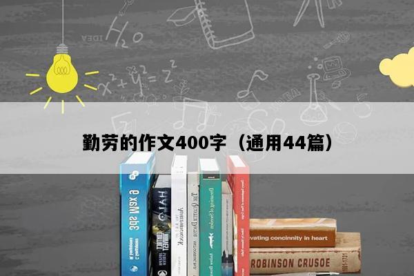 勤劳的作文400字（通用44篇）
