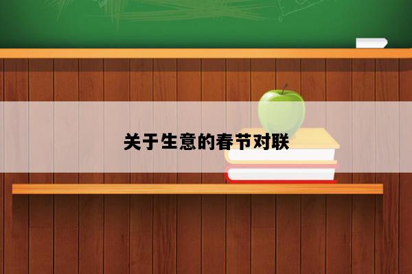 关于生意的春节对联