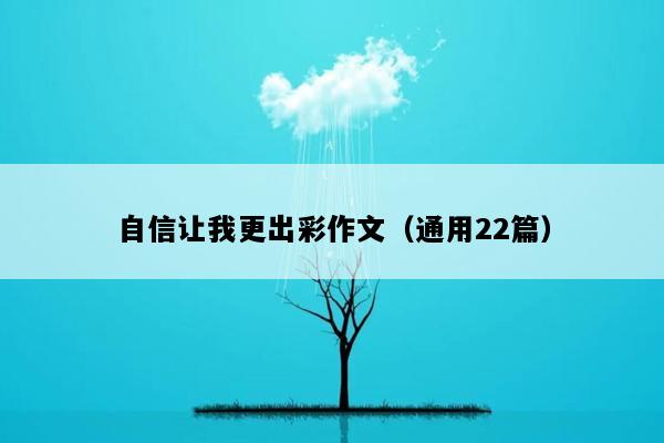 自信让我更出彩作文（通用22篇）