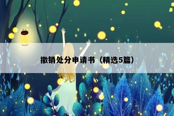 撤销处分申请书（精选5篇）
