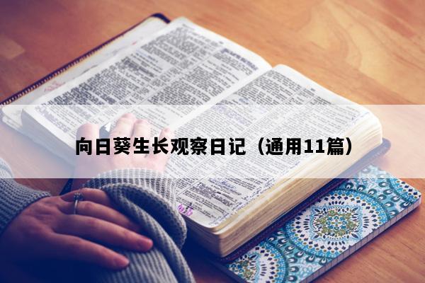 向日葵生长观察日记（通用11篇）