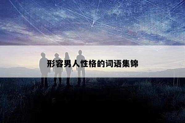 形容男人性格的词语集锦