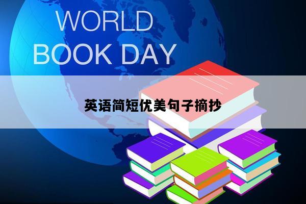 英语简短优美句子摘抄