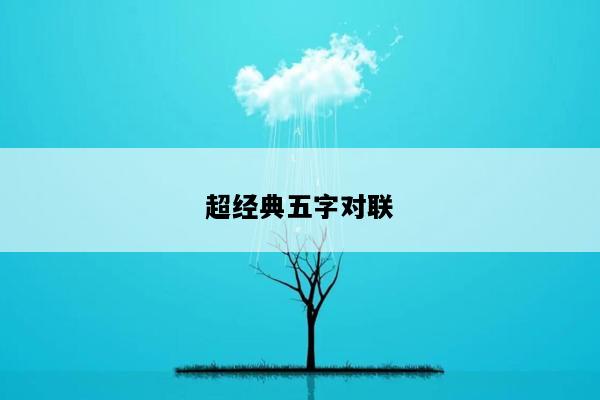 超经典五字对联