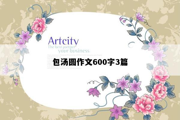 包汤圆作文600字3篇