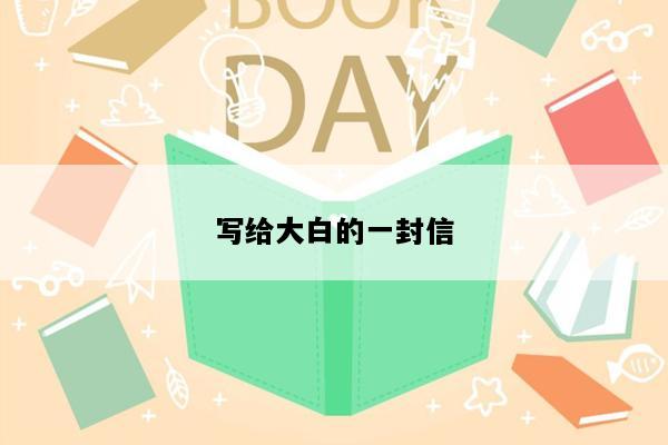 写给大白的一封信