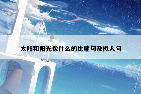 太阳和阳光像什么的比喻句及拟人句