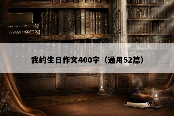 我的生日作文400字（通用52篇）