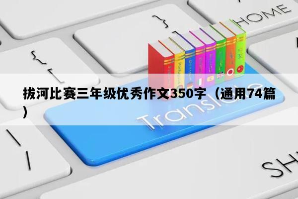 拔河比赛三年级优秀作文350字（通用74篇）
