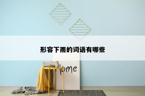 形容下雨的词语有哪些