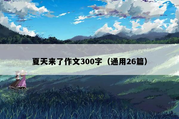 夏天来了作文300字（通用26篇）