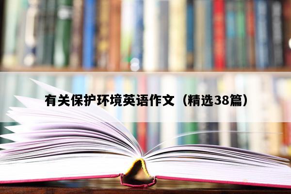 有关保护环境英语作文（精选38篇）