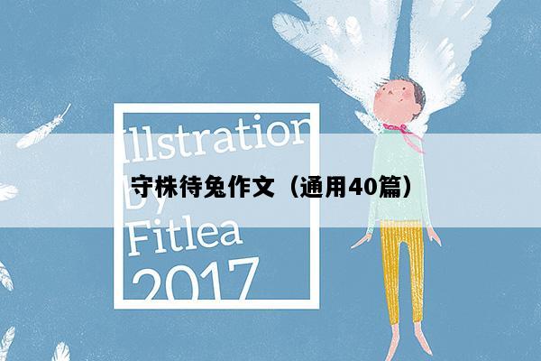 守株待兔作文（通用40篇）
