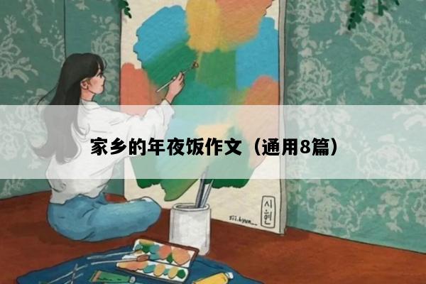 家乡的年夜饭作文（通用8篇）