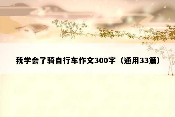 我学会了骑自行车作文300字（通用33篇）