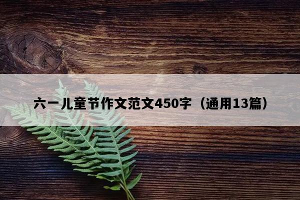 六一儿童节作文范文450字（通用13篇）