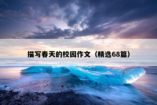描写春天的校园作文（精选68篇）