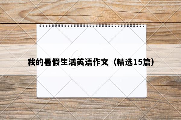 我的暑假生活英语作文（精选15篇）