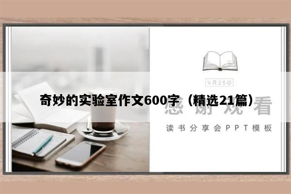 奇妙的实验室作文600字（精选21篇）