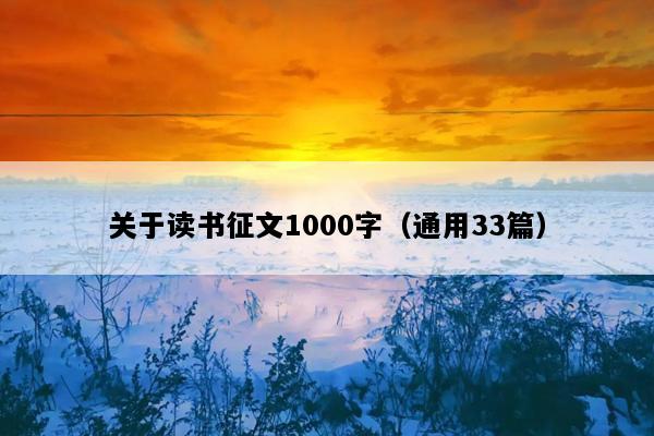 关于读书征文1000字（通用33篇）