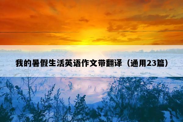 我的暑假生活英语作文带翻译（通用23篇）