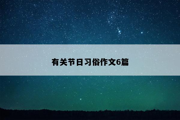 有关节日习俗作文6篇
